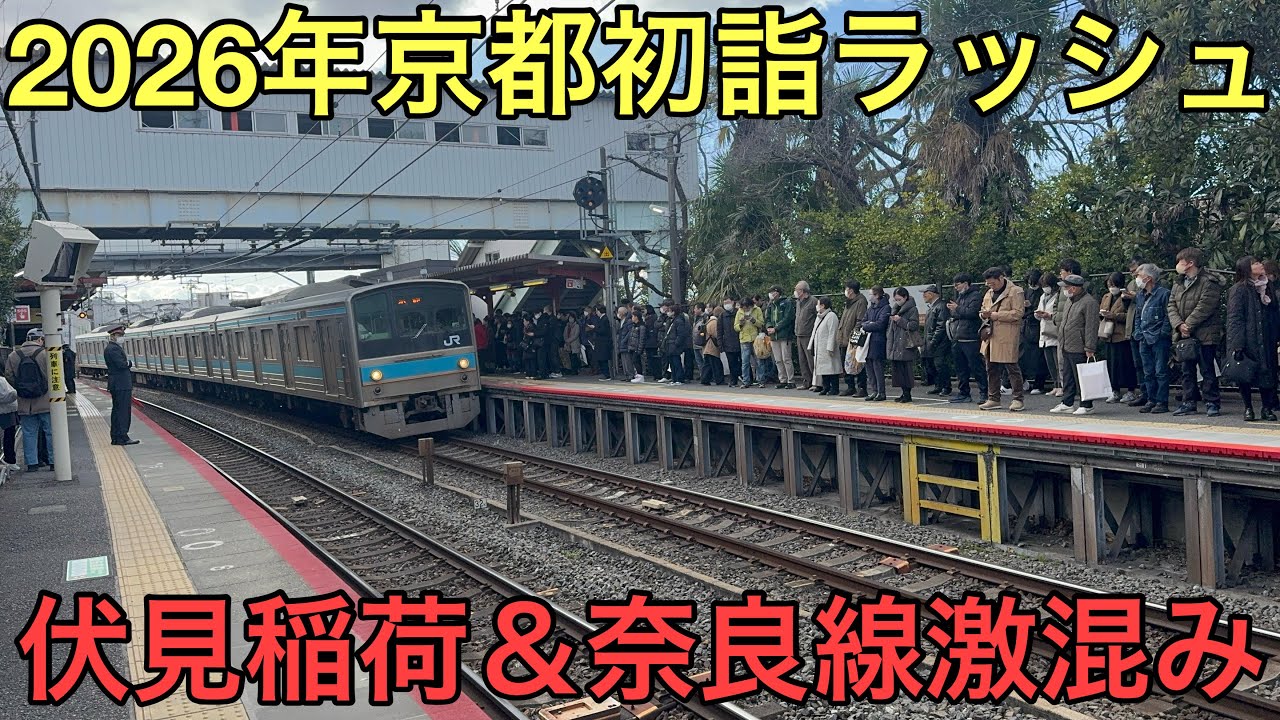 【正月から大混雑の京都】2026年初詣客が多いJR奈良線京都〜伏見稲荷の混雑状況を見てきた