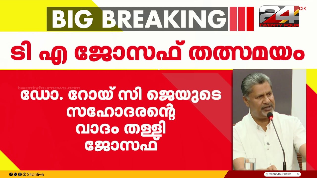 'ഉദ്യോഗസ്ഥർ സമ്മർദം ചെലുത്തിയിട്ടില്ല, സഹോദരന്റേത് വൈകാരികമായ പ്രതികരണം മാത്രം' TA Joseph