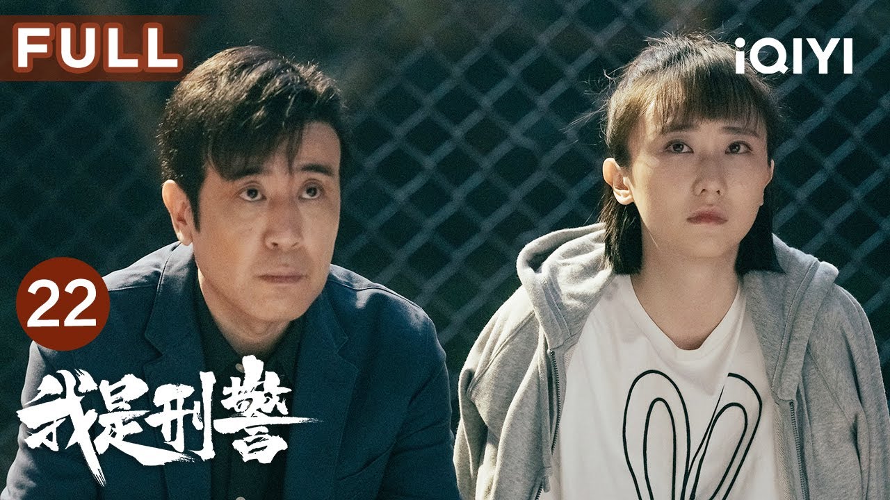 【FULL】张克寒被击毙，秦川武英德八年追凶尘埃落定⭕| 我是刑警 We Are Criminal Police EP22 | 爱奇艺华语剧场
