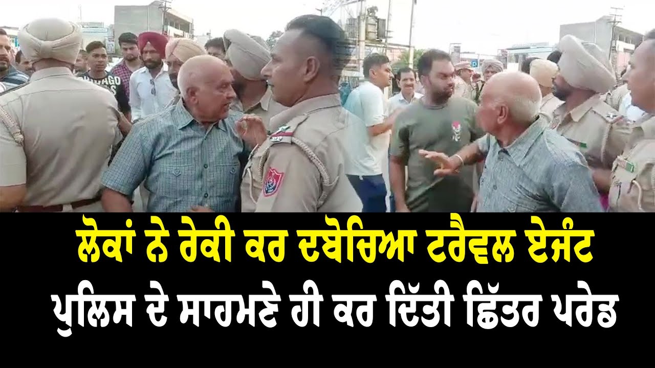Jalandhar-ਲੋਕਾਂ ਨੇ ਰੇਕੀ ਕਰ ਦਬੋਚਿਆ ਟਰੈਵਲ ਏਜੰਟ, ਪੁਲਿਸ ਦੇ ਸਾਹਮਣੇ ਹੀ ਕਰ ਦਿੱਤੀ ਛਿੱਤਰ ਪਰੇਡ