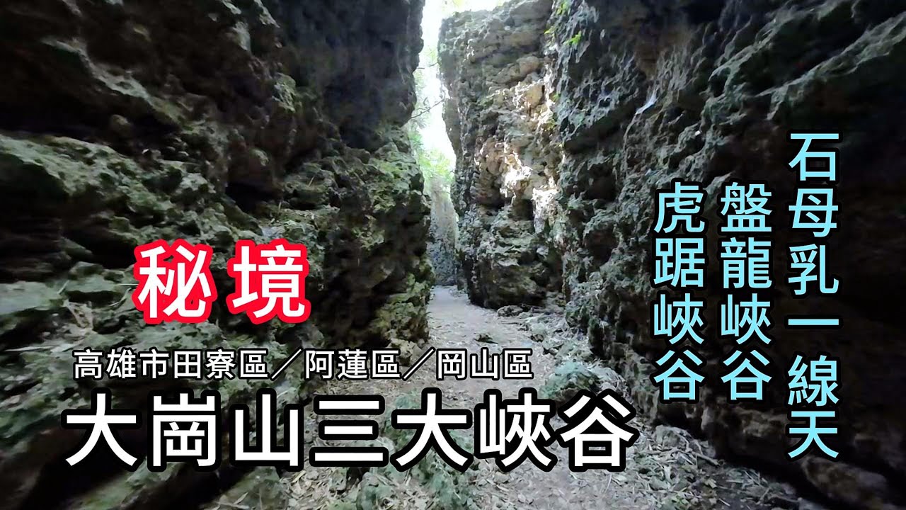 大崗山三大峽谷：石母乳一線天︱盤龍峽谷 ︱虎踞峽谷