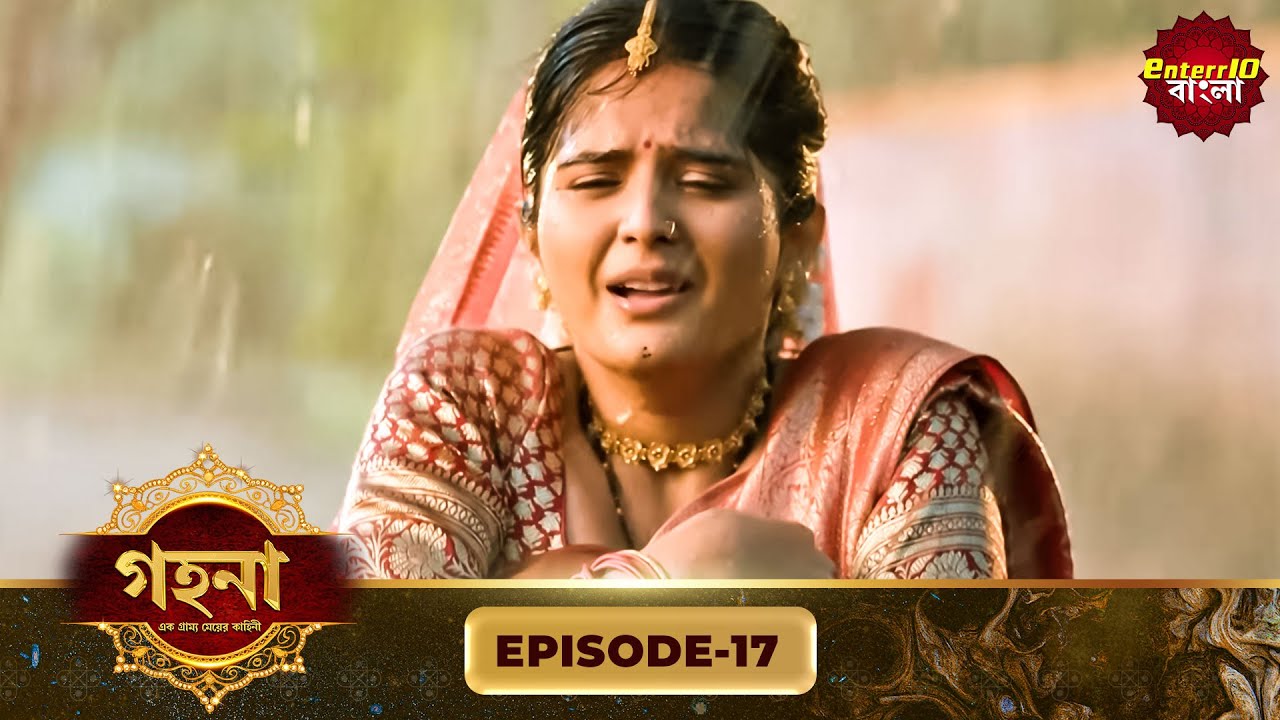 Gohona- Ek Gramyo Meyer Kahini (গহনা- এক গ্রাম্য মেয়ের কাহিনী) l Full Episode 17 | Enterr10 Bangla