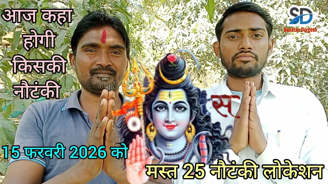 #शिवरात्रि_स्पेशल 💕#top25 नौटंकी,बिरहा लोकेशन, 15 #फरवरी 2026,आज कहां बजेगी,किसकी नौटंकी का लोकेशन