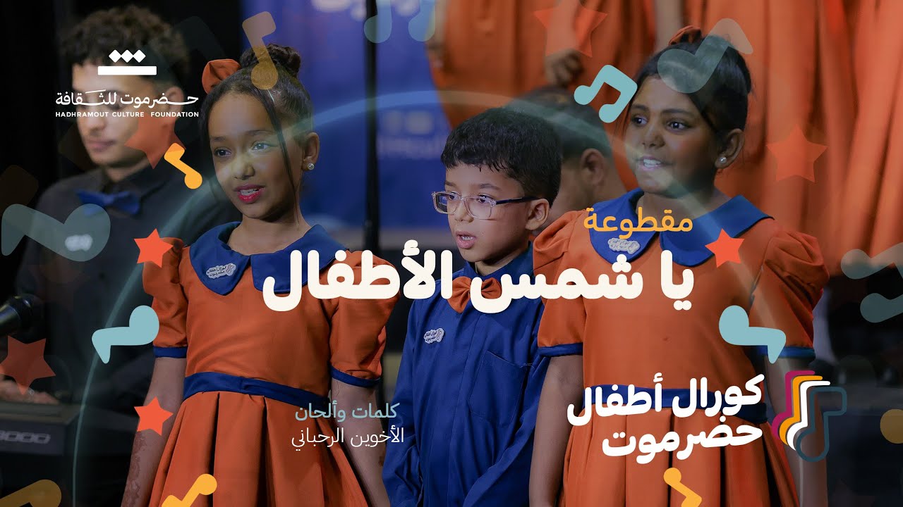مقطوعة يا شمس الأطفال | كورال أطفال حضرموت 2025م | مؤسسة حضرموت للثقافة .