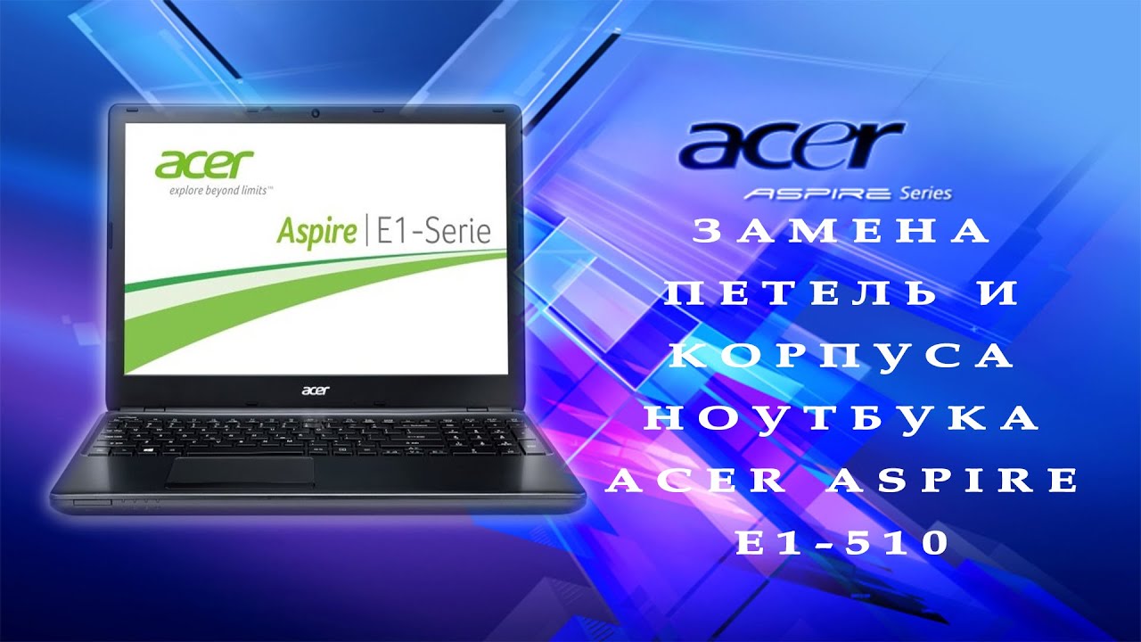 Замена петель и корпуса ноутбука Acer Aspire E1-510