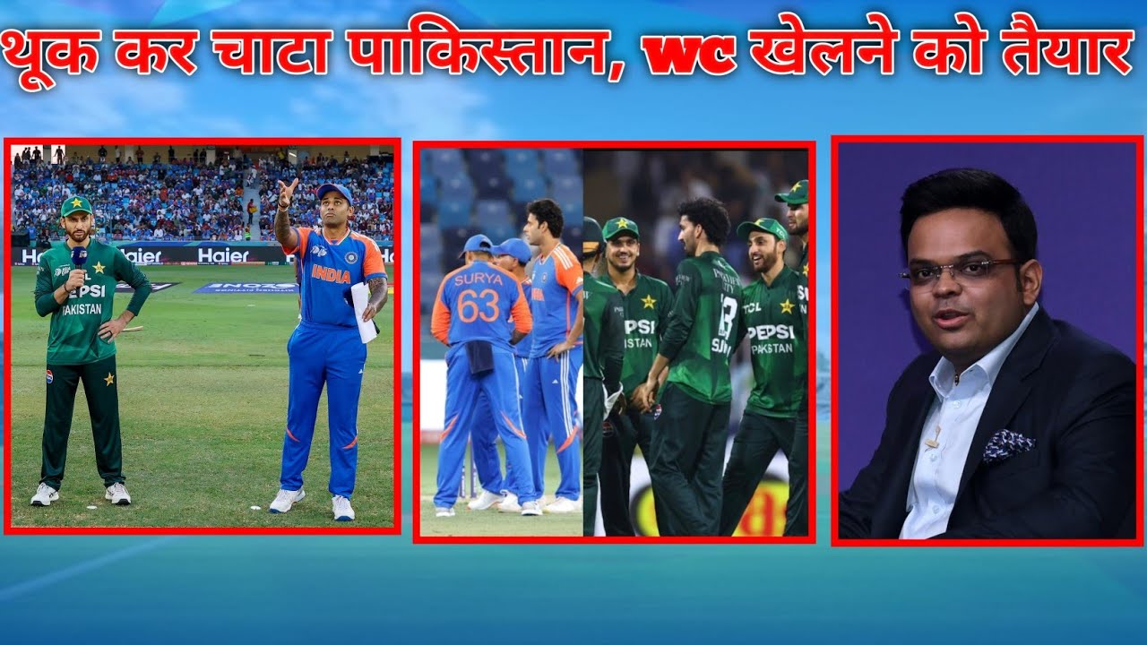 Ind vs pak- थूक कर चाटा पाकिस्तान world cup खेलने को तैयार 