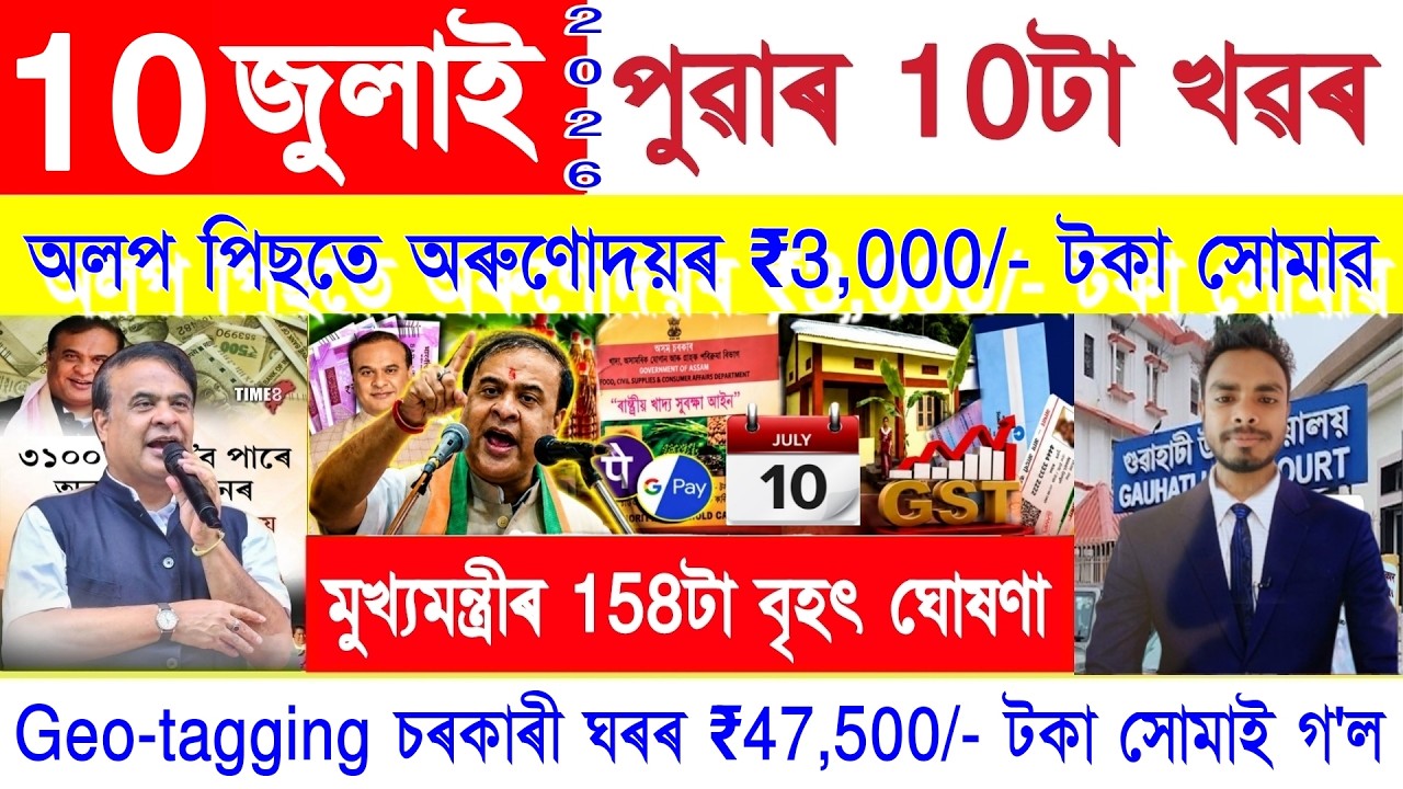 Assamese News Today 10 July 2026 | PMAY House, Orunodoi, Ration Card, SHG Woman ₹25000, PM Kisan,UPI