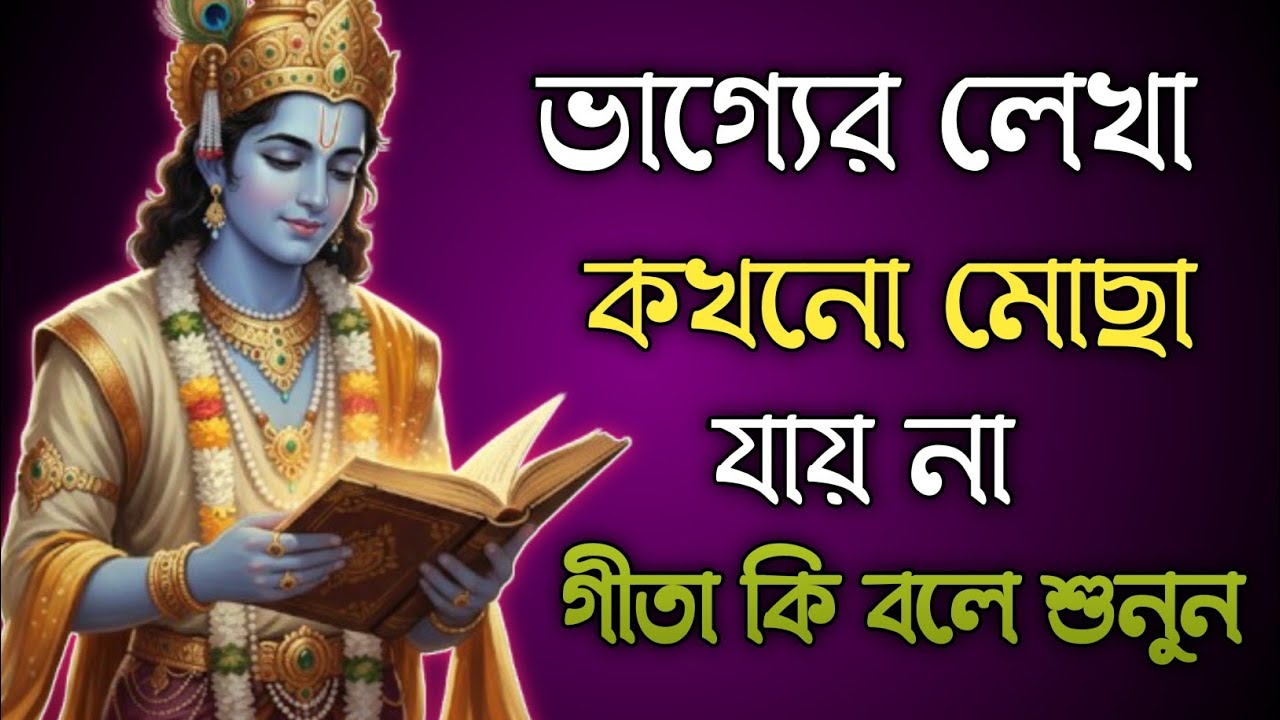 ভাগ্যের লেখা কখনো মোছা যায় না গীতার শিক্ষা | 