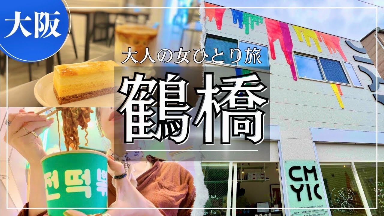 SUB【2023年6月最新！】1年ぶりの鶴橋・コリアタウンで食べ歩きをする休日vlog/観光/グルメ/一人旅 ❘ japan travel video