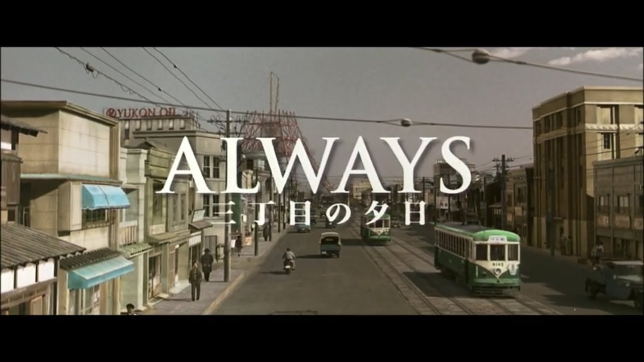 Beauty of 「ALWAYS 三丁目の夕日」