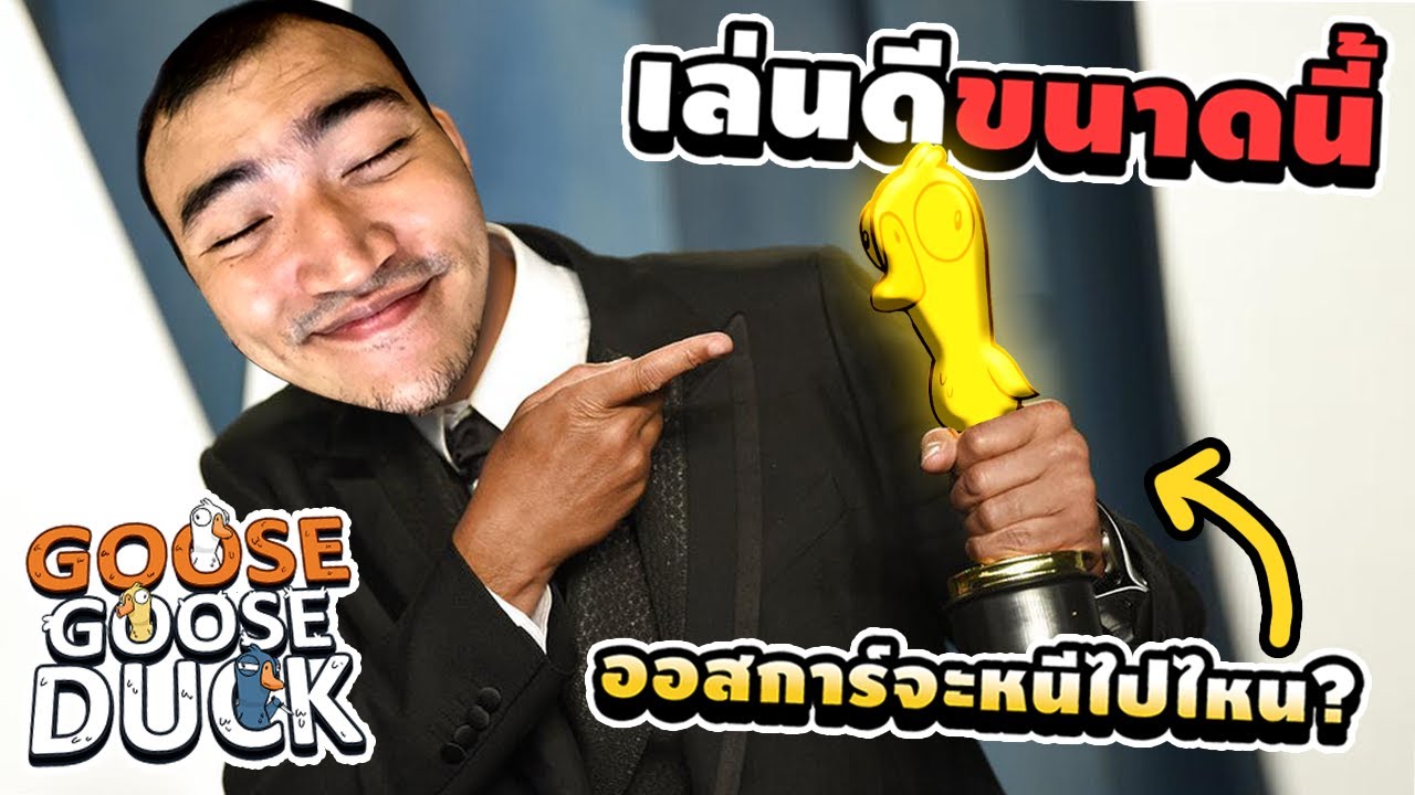 นักแสดงยอดเยี่ยม แห่งปี ค้าบโผม Goose Goose Duck
