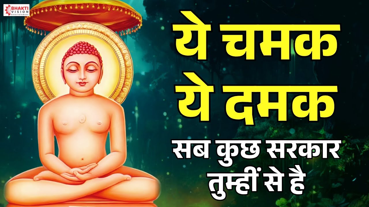 Ye Chamak Ye Damak Jain Bhajan | ये चमक ये दमक सब कुछ सरकार तुम्हीं से है | Mahavir Jain New Song