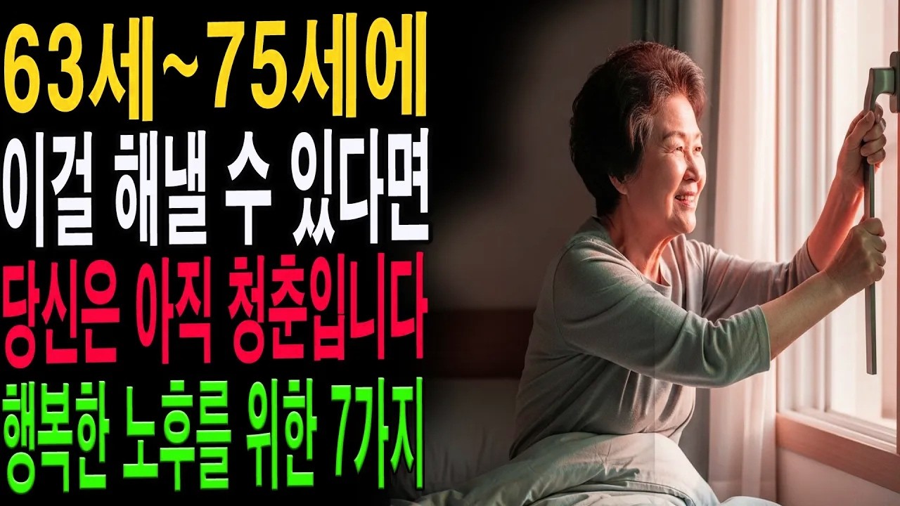 70세 이후에도 젊게 사는 사람들의 공통점｜63~75세에 반드시 남아있는 5가지 힘|노년의 지혜| 노후 건강|자연 치유|건강과 장수|