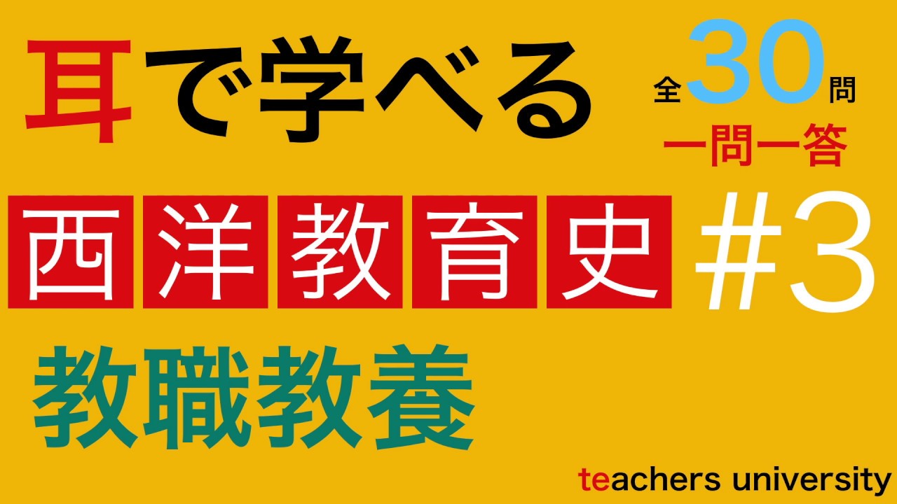 耳で学べる教職教養　西洋教育史＃３　教員採用試験対策