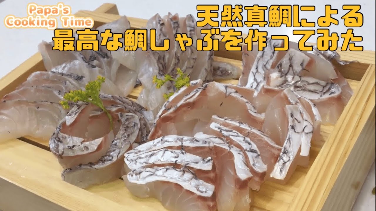 第１３話【天然真鯛】天然真鯛による最高な鯛しゃぶを作ってみた