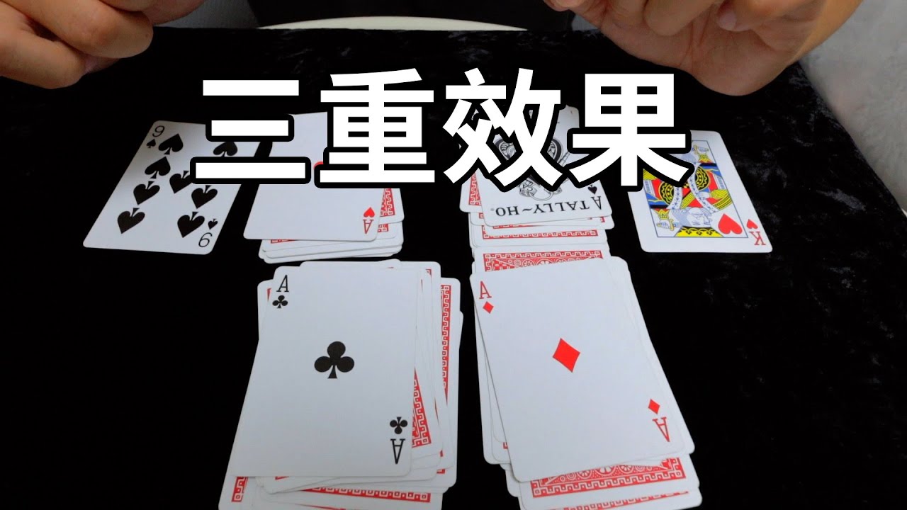 用幸运牌达到的三重魔术效果！无手法懒人魔术教学