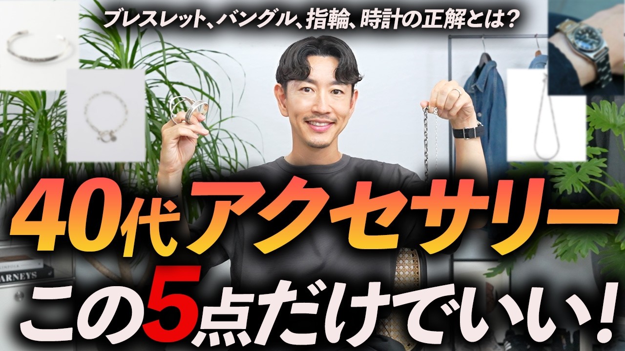 【40代メンズ】大人に似合うアクセサリー「5選」好印象を作る”正しい使い方”とは？