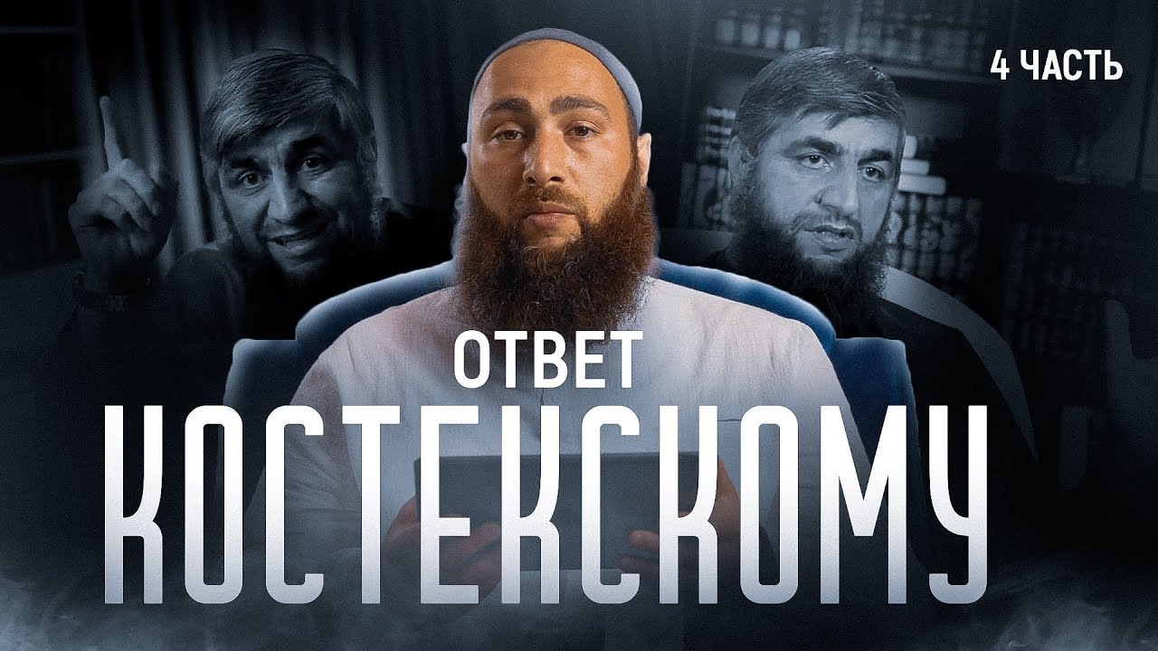 ОТВЕТ КОСТЕКСКОМУ: АШАРИТЫ ОТРИЦАЮТ МИЛОСТЬ АЛЛАХА? | Муслим аль-Ашари