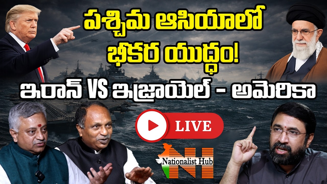 LIVE : ఖమేనీ అంతం? | Iran Attacks Israel News | Israel-US-Iran War || Nationalist Hub