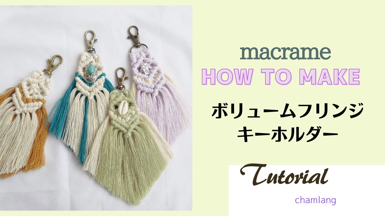 ボリュームフリンジのキーホルダーの作り方