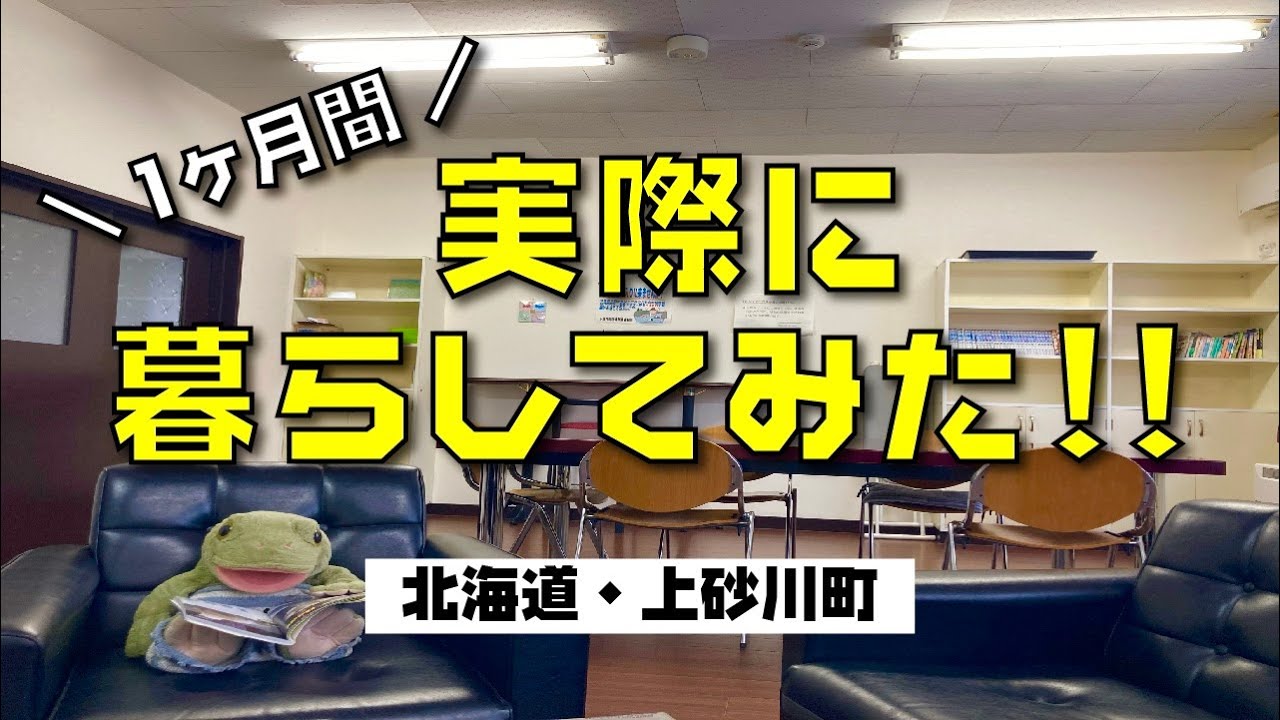 北海道移住体験レポート！北海道最小の町で1ヶ月実際に暮らしてみた感想を正直レポート！！上砂川町ってどんなとこ？【移住先さがしの旅Vol.１１】
