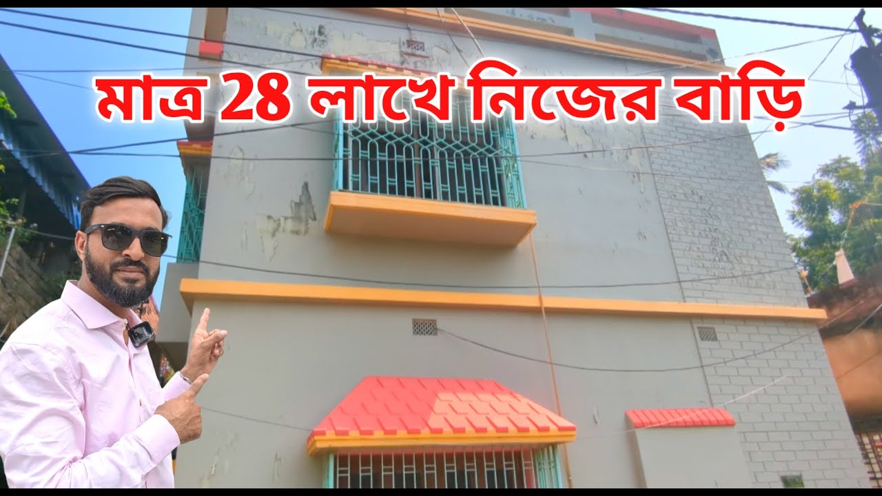 K-245/ মাত্র 28 লাখে বাড়ি কিনুন | Independent House For sell near Rajarhat | House Sell In Kolkata 