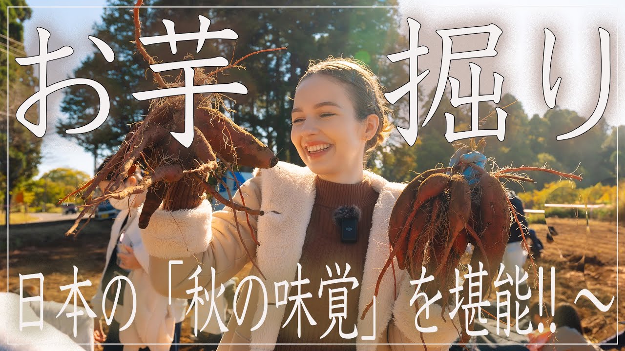 初めておいも掘りに挑戦したら〇〇過ぎた！！掘って、食べて楽しむ日本の秋〜　
