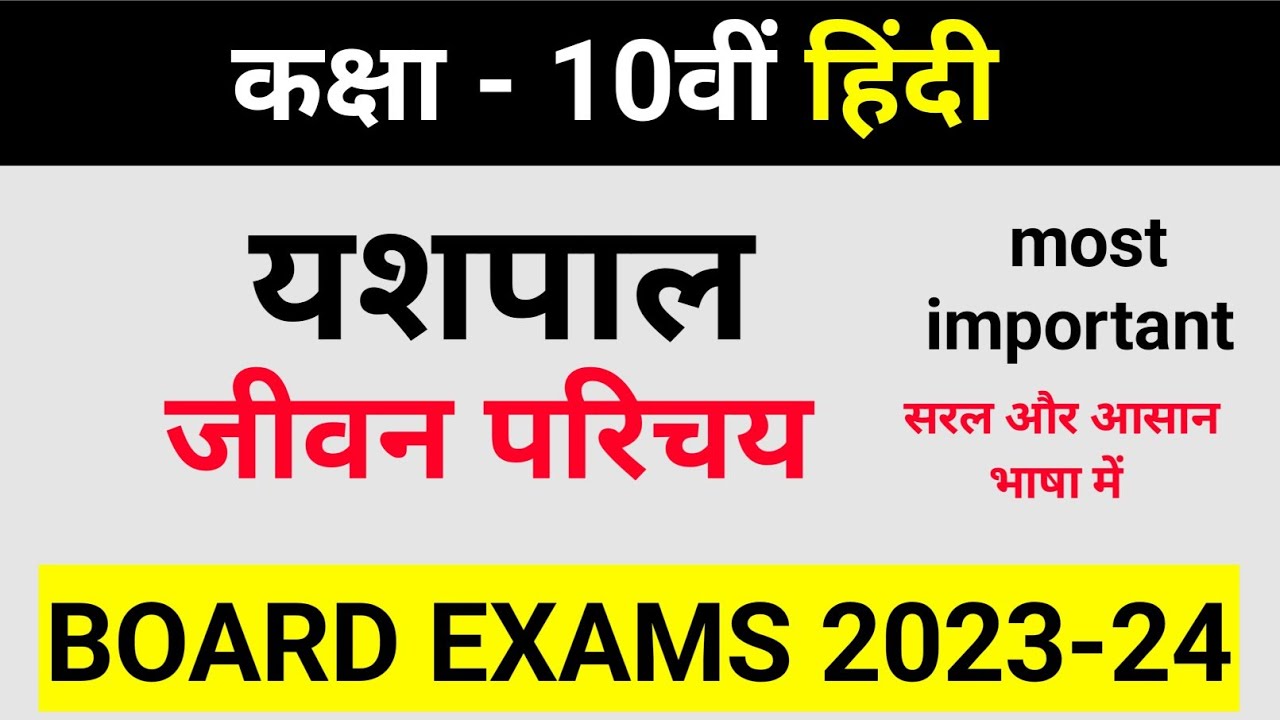 यशपाल का जीवन परिचय | Yashpal ka jivan parichay class 10th | jeevan parichay kaise likhe