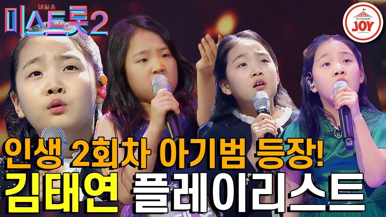[#미스트롯2] 어린이의 감성을 무시하지말라! 누구보다 깊은 감성을 보여준 국악 트롯 김태연의 미스트롯2 경연 무대 총모음!   #TV조선조이 #TVCHOSUNJOY