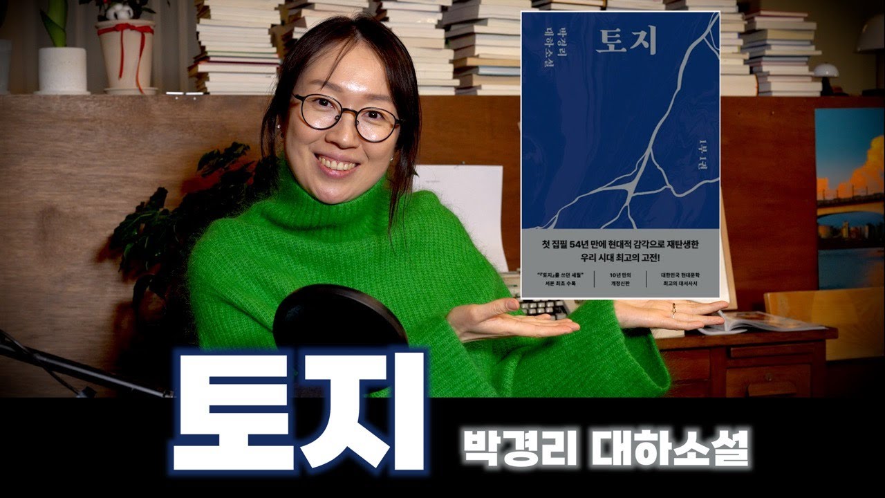 토지 - 박경리 대하소설 [책슈퍼 24화]