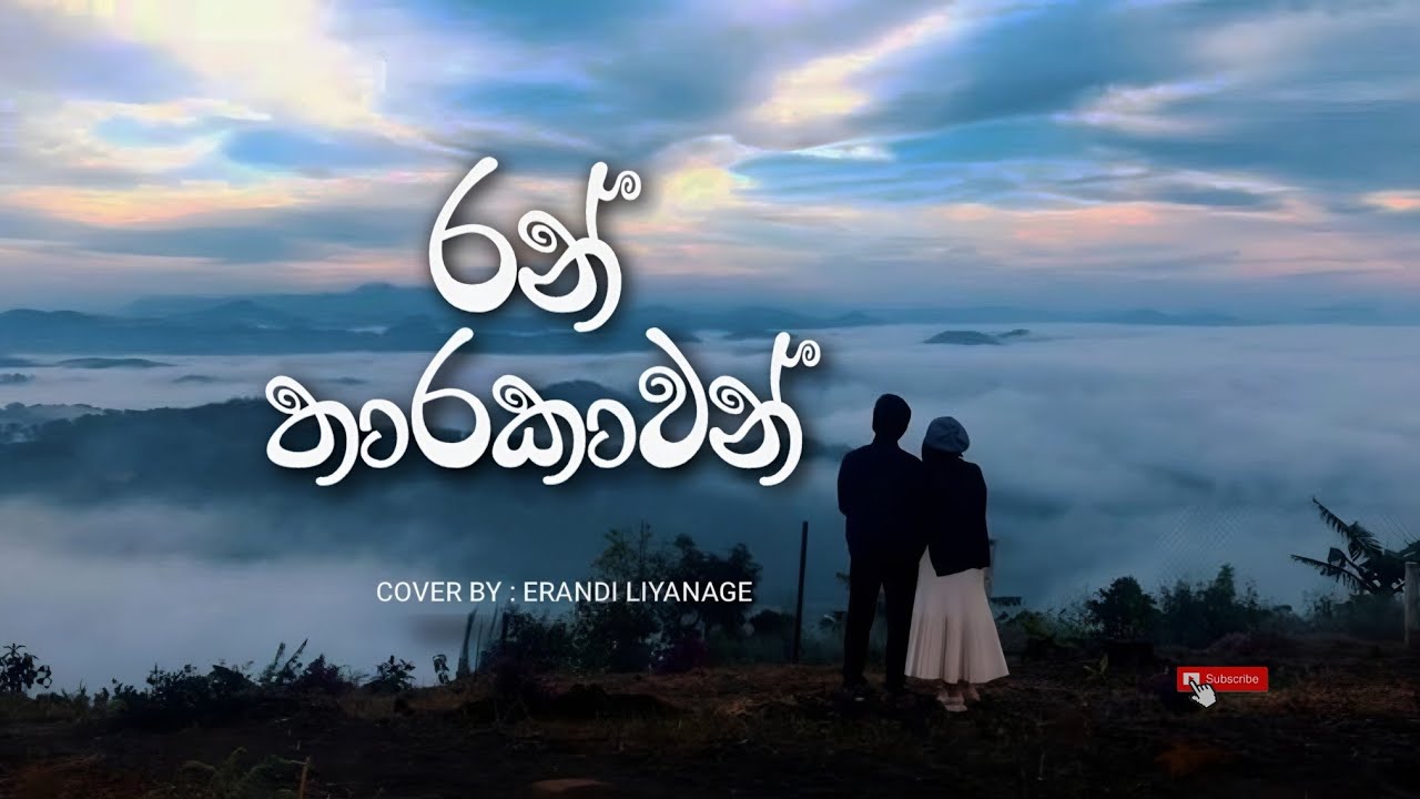 Ran Tharakawan Dilena Raaye | රන් තාරකාවන් දිළෙන රැයේ | Sinhala Cover Song | Erandi Liyanage