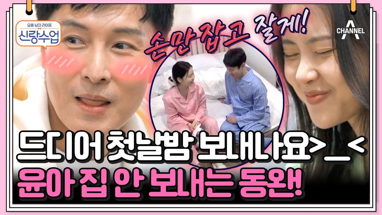 [#클립배송] ＂차 끊겼어! 우리 집으로 가자＂ 첫날밤 위해 윤아 서울 안 보내는 동완//_// | 요즘남자라이프 신랑수업 109 회
