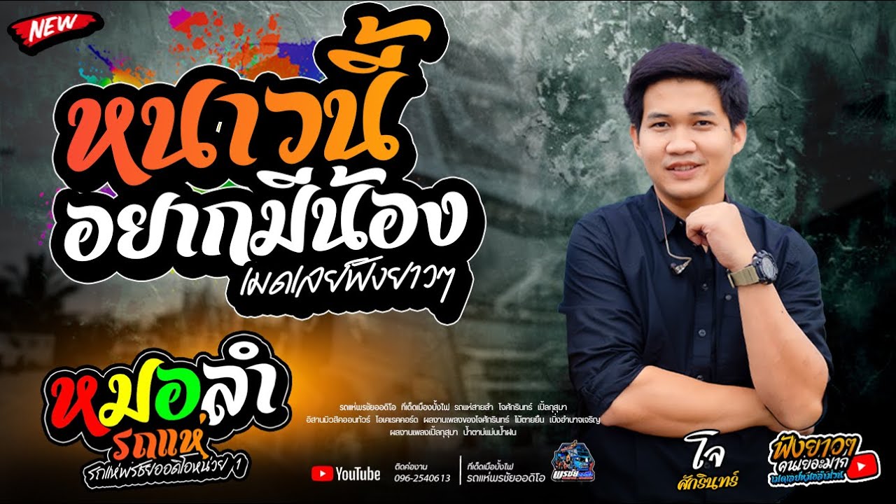 หนาวนี้อยากมีน้อง + สมน้ำหน้าตัวเอง   -  รถแห่พรชัยออดิโอ 1
