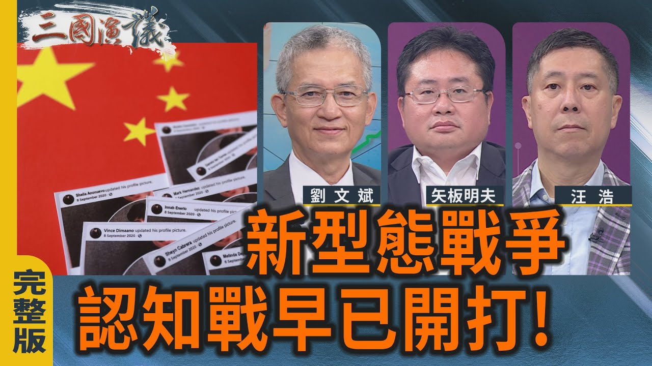 新型態戰爭｜認知戰早已開打!｜#劉文斌 #矢板明夫 #汪浩｜@華視三國演議｜20251019
