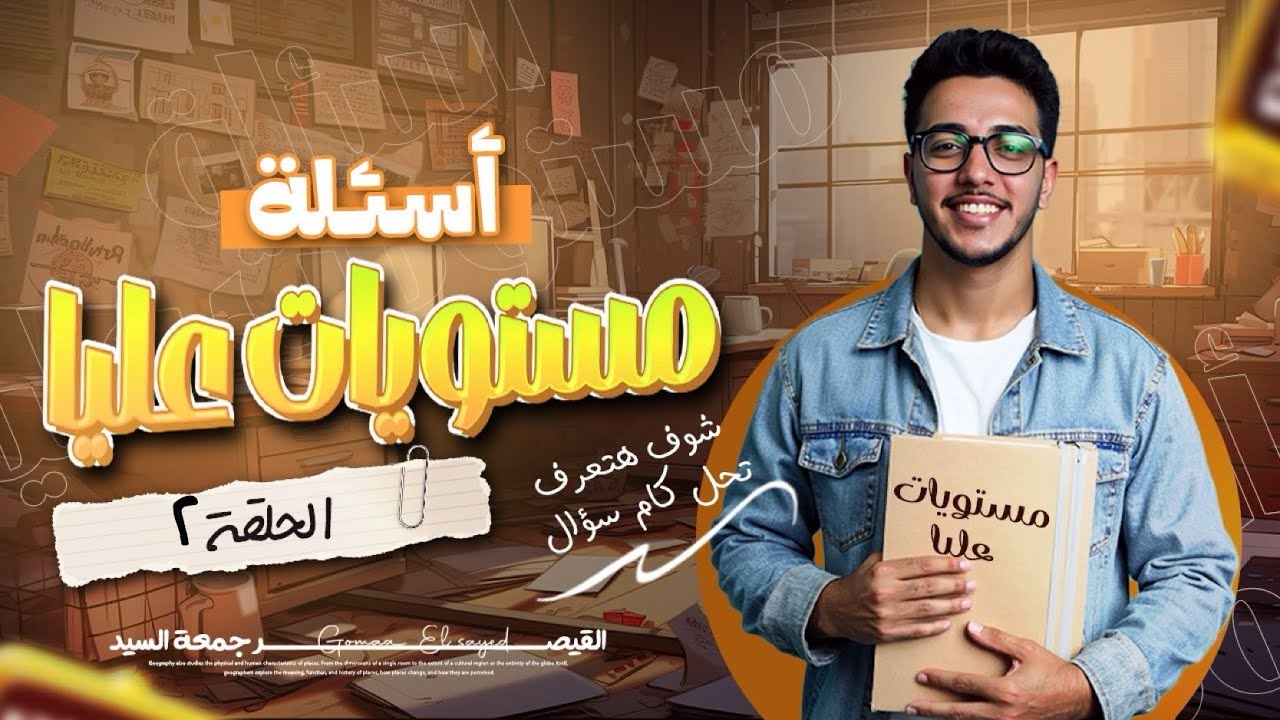 الحلقة 2 I اسئلة مستويات عليا I متوقعة في إمتحان #ثانويه_عامه_2025  Iحل شوامل ٣ثانوي 📚