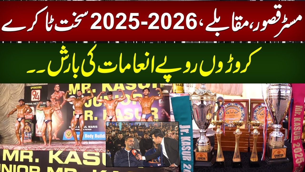 Mr. Kasur 2025-2026 Bodybuilding Competition | Intense Battles & Crores in Prizes 94 Sports Network
