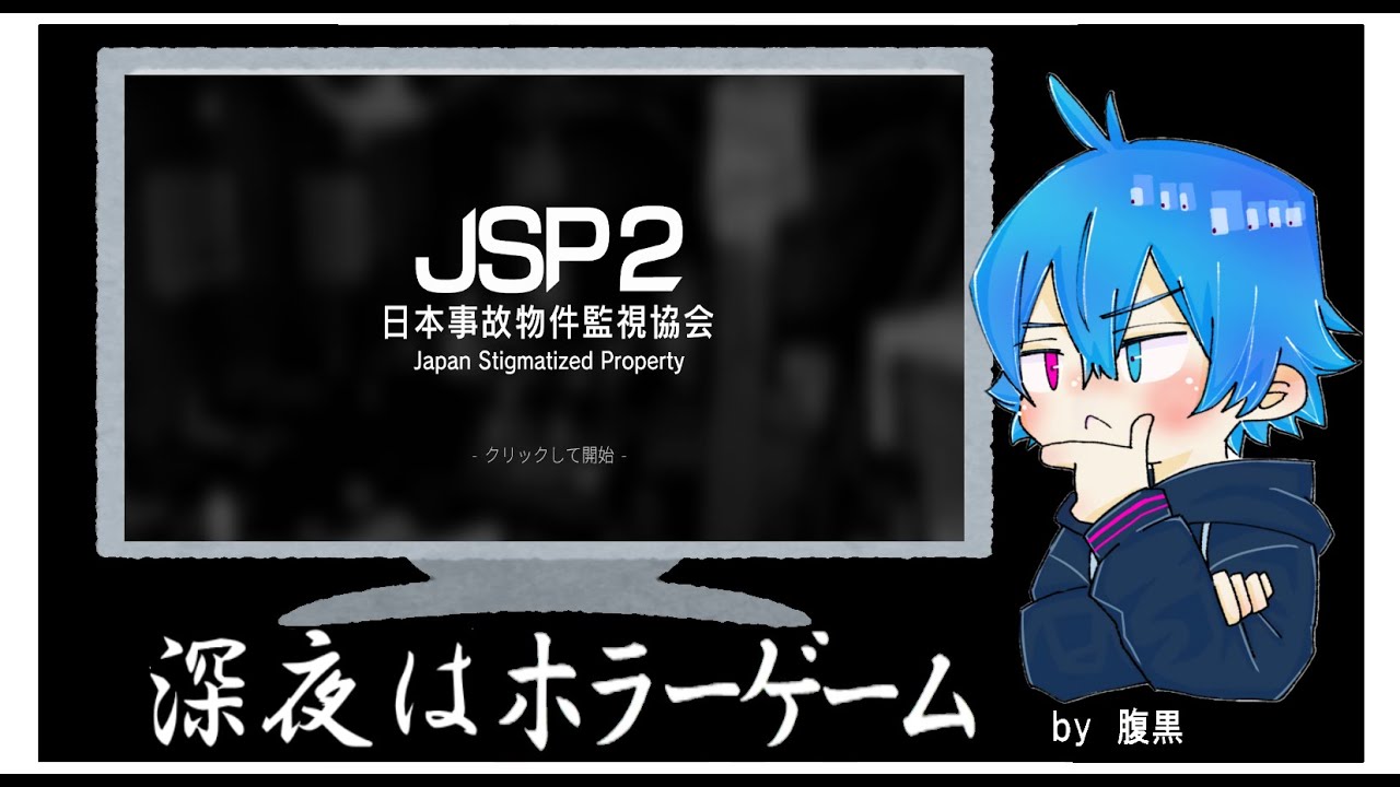 【日本事故物件監視協会2 -Japan Stigmatized Property-】　Part4　俺、この仕事が終わったら田舎に帰るんだ…　ネタバレ禁止でお願いします【ホラゲー】