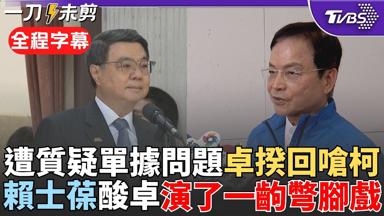 【全程字幕】卓榮泰包機案狂燒! 柯文哲質疑單據有問題 卓榮泰反嗆:不習慣看合法單據吧 賴士葆直指日本逼卓演一齣