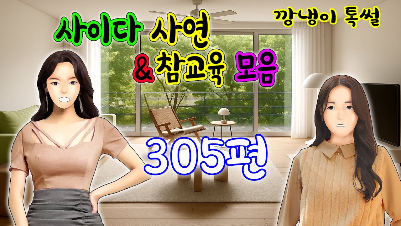 깡냉이톡썰 몰아보기  - 사이다사연 & 참교육 모음 305편