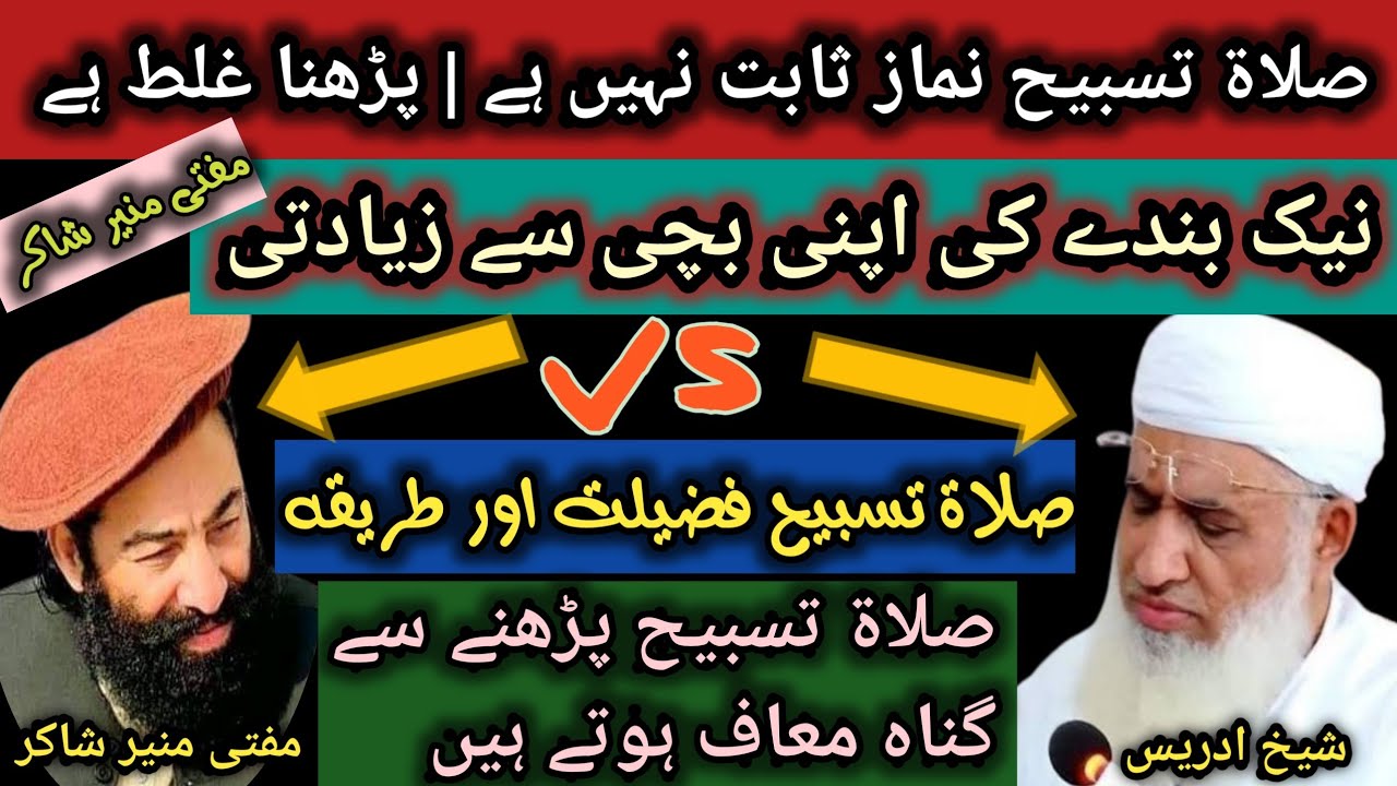 Mufti munir shakir vs Sheikh idrees | صلاۃ تسبیح نماز ثابت نہیں ہے | پڑھنا غلط ہے@Safi100