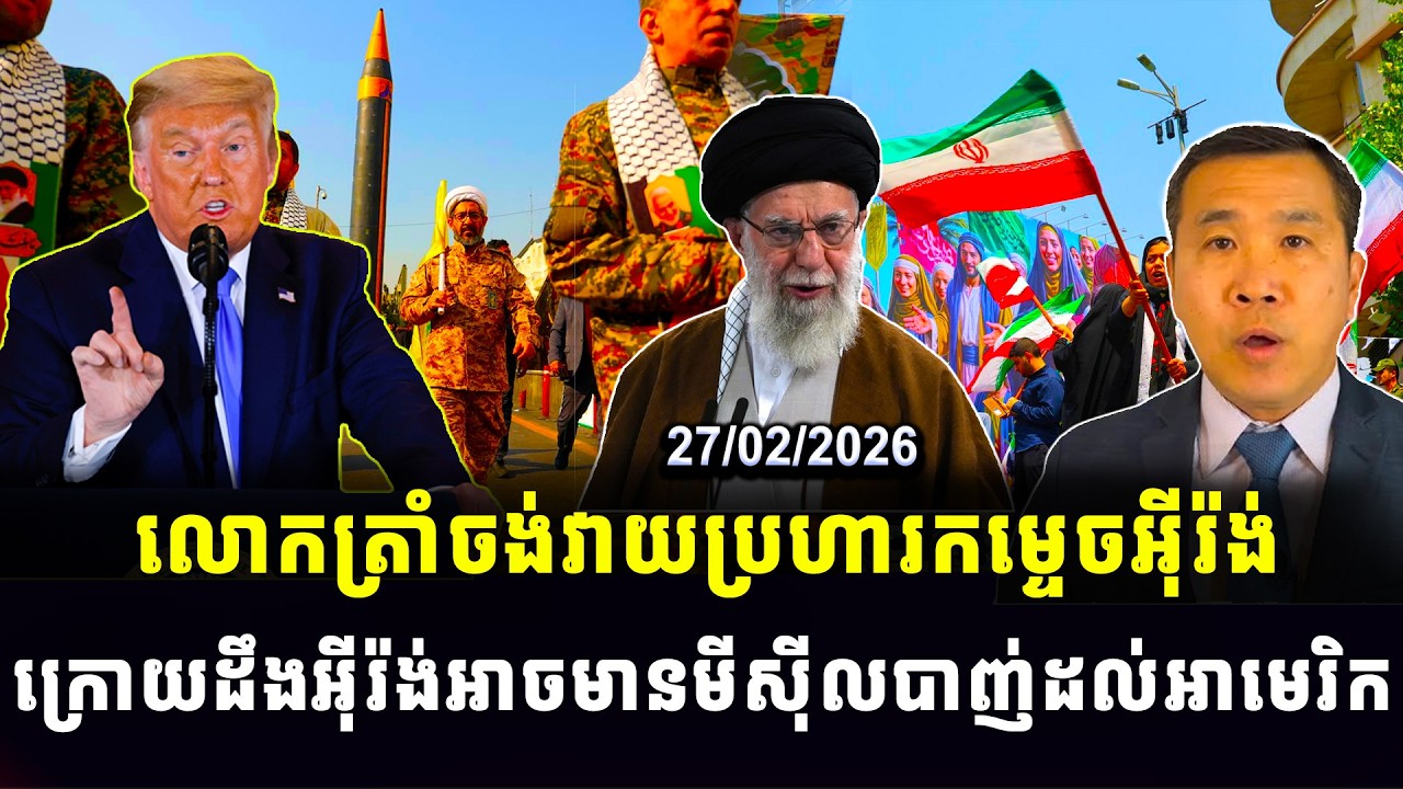 Men Kimseng : លោកត្រាំចង់វាយប្រហារកម្ទេចអ៊ីរ៉ង់ ក្រោយដឹងអ៊ីរ៉ង់អាចមានមីស៊ីលបាញ់ដល់អាមេរិក