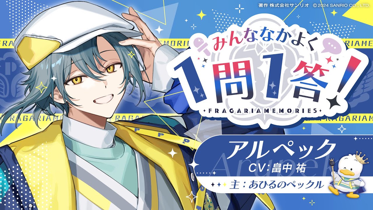 みんななかよく 1問1答！ アルペック編（インタビュアー：チャコ）【フラガリアメモリーズ】