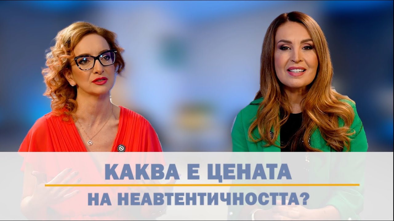 Еп. 36: Каква Е Цената На Неавтентичността?