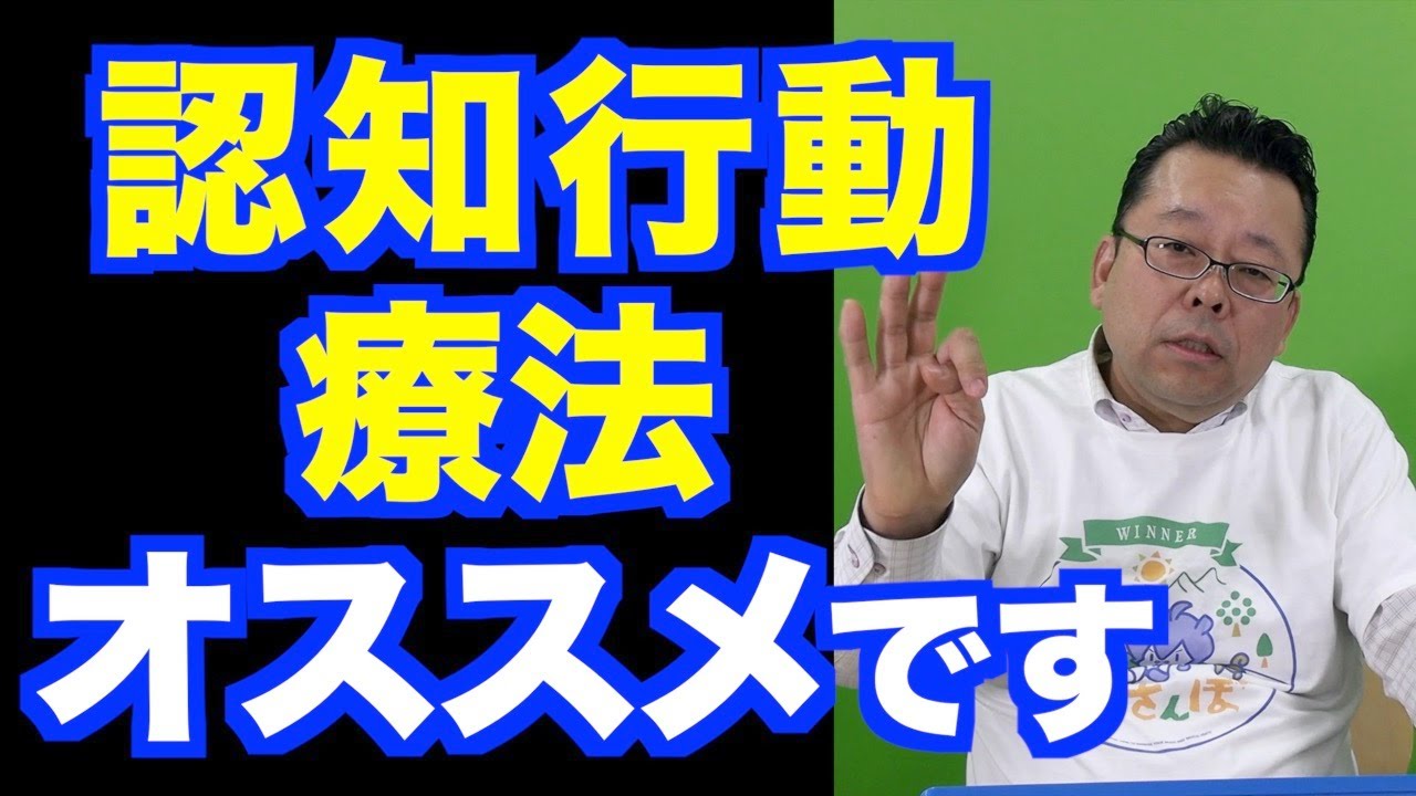 認知行動療法は、うつ病の人向けの治療でしょうか？【精神科医・樺沢紫苑】