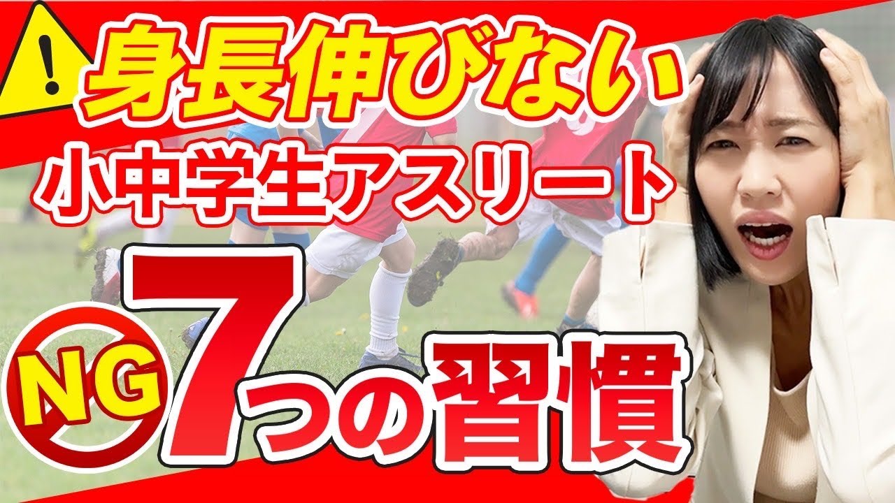 【身長伸び悩み】小中学生アスリートのやってはいけない7つの習慣🚨【管理栄養士解説】