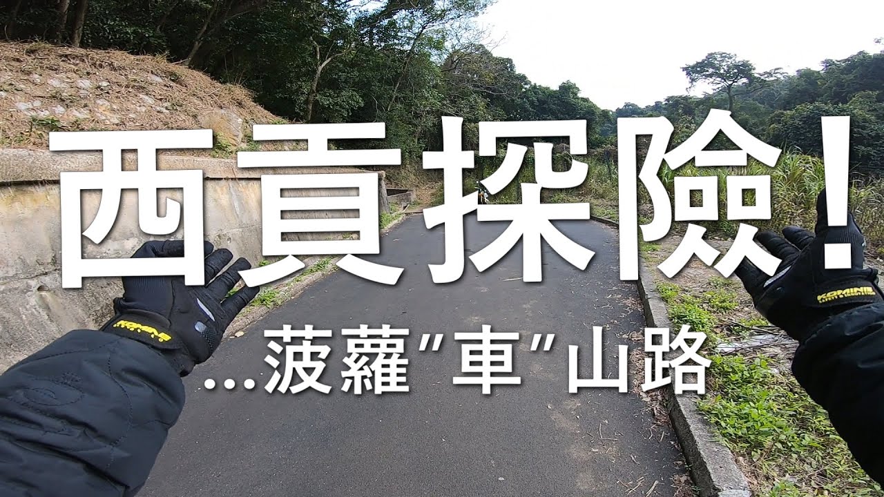 西貢探險！走入菠蘿輋路 (探險日#19)