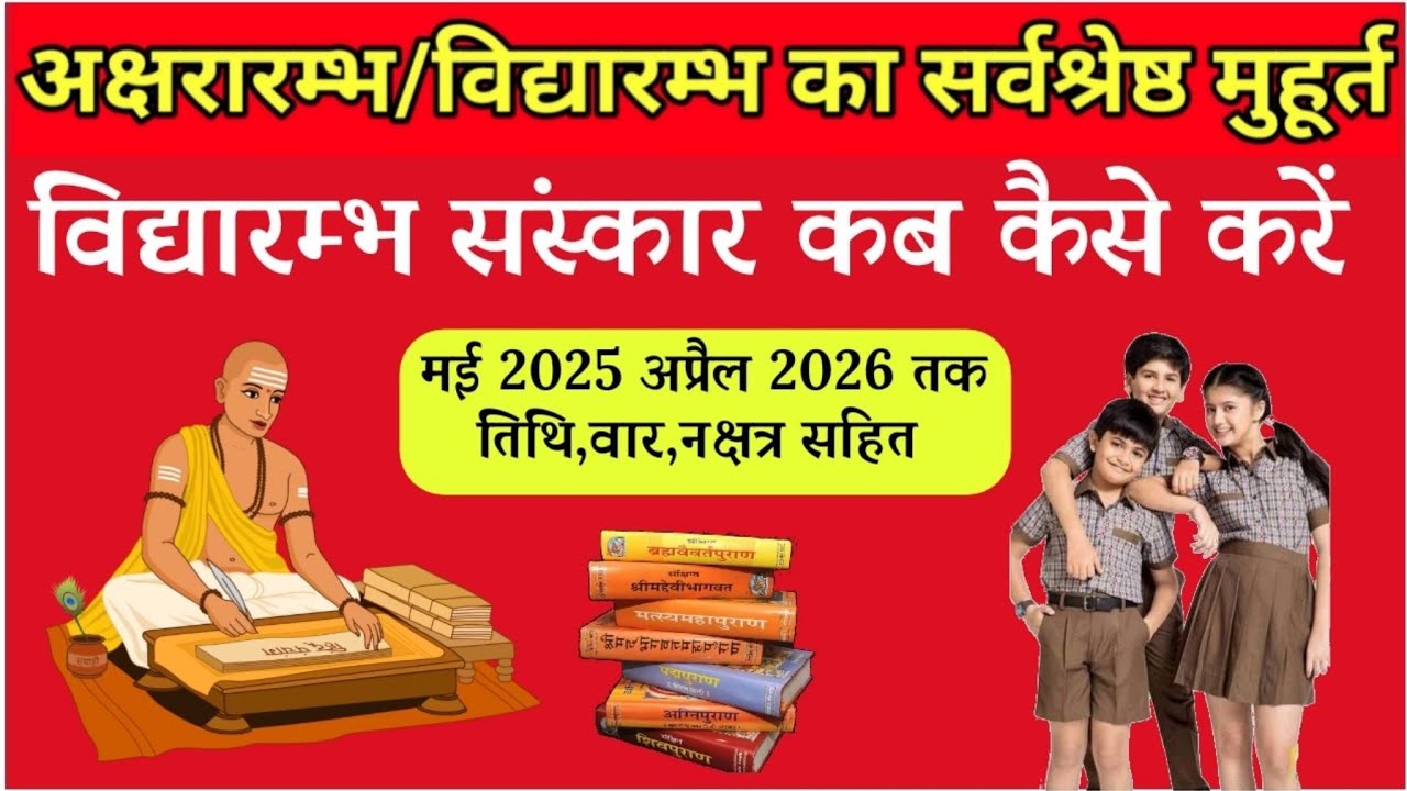 अक्षरारम्भ/विद्यारम्भ संस्कार मुहूर्त।Vidyaarambh Muhurat।मई 2025 से अप्रैल 2026 तक ✅