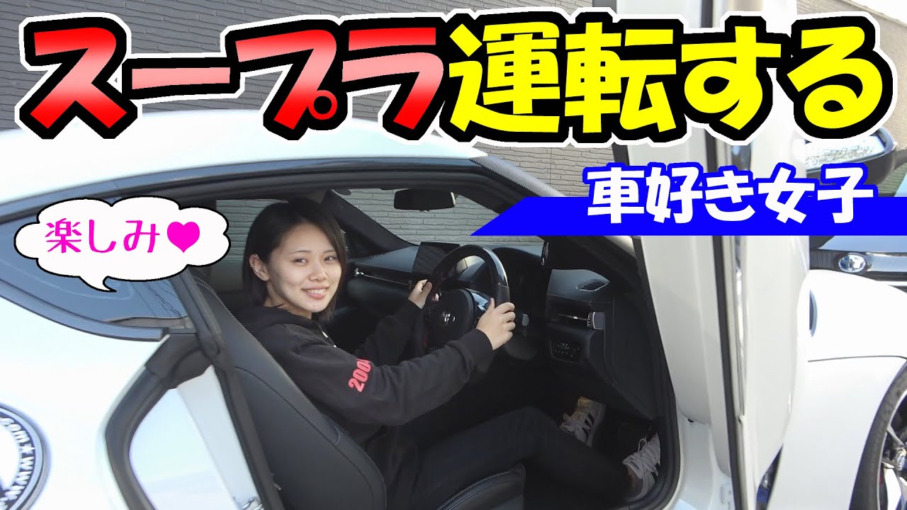 【新型スープラ】車好き女子目線の試乗レビュー｜見て乗って運転する