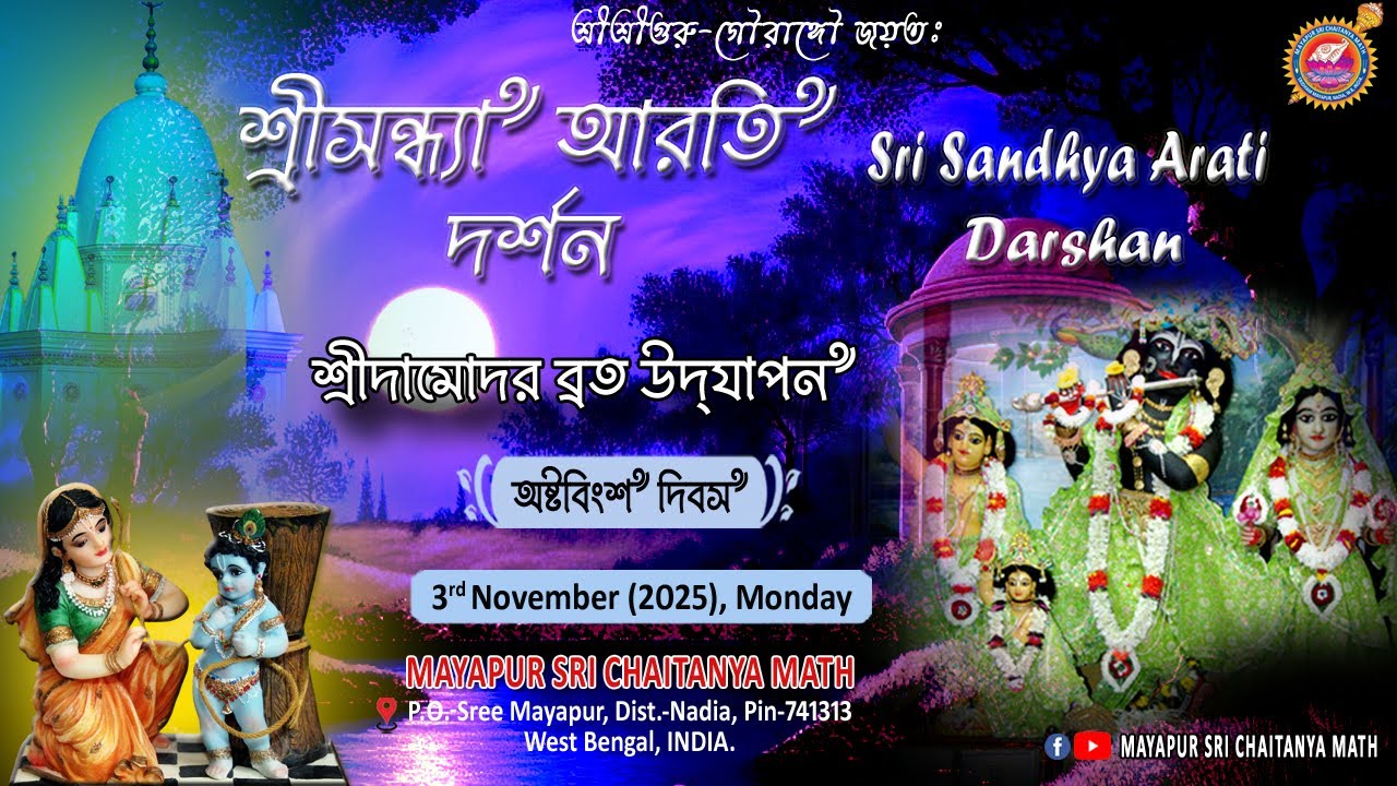 LIVE Sri Sandhya Arati at Sri Sri Guru-Gauranga-Gandharvika-Giridhari Jew // 03-11-2025 ||