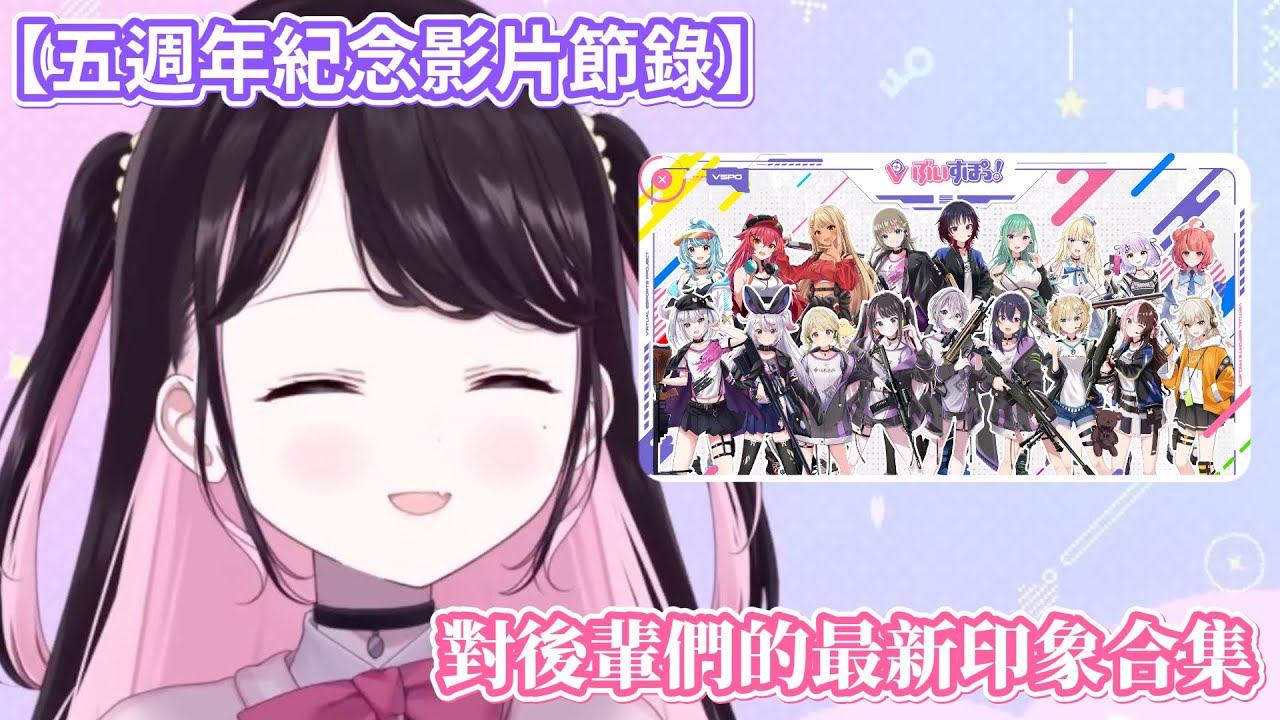 【VSPO中文精華】【五週年紀念影片節錄】なずな對後輩們的最新印象合集【花芽なずな】